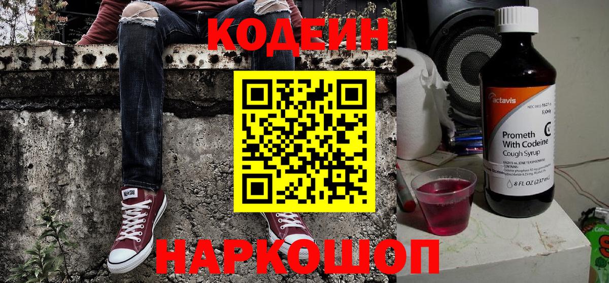 Партизанск  Кодеиновый сироп Lean Purple Drank  Вход с VPN  Codein Purple Drank 